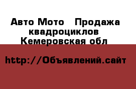 Авто Мото - Продажа квадроциклов. Кемеровская обл.